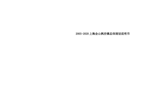 上海某区域总体规划说明书( 63页)