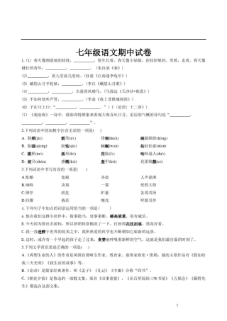 (最新)部编版2020-2021学年七年级上学期期中考试语文试题部分带答案3份汇总