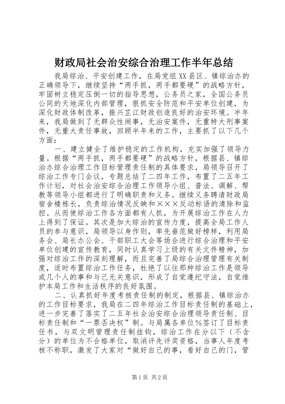 财政局社会治安综合治理工作半年总结_第1页