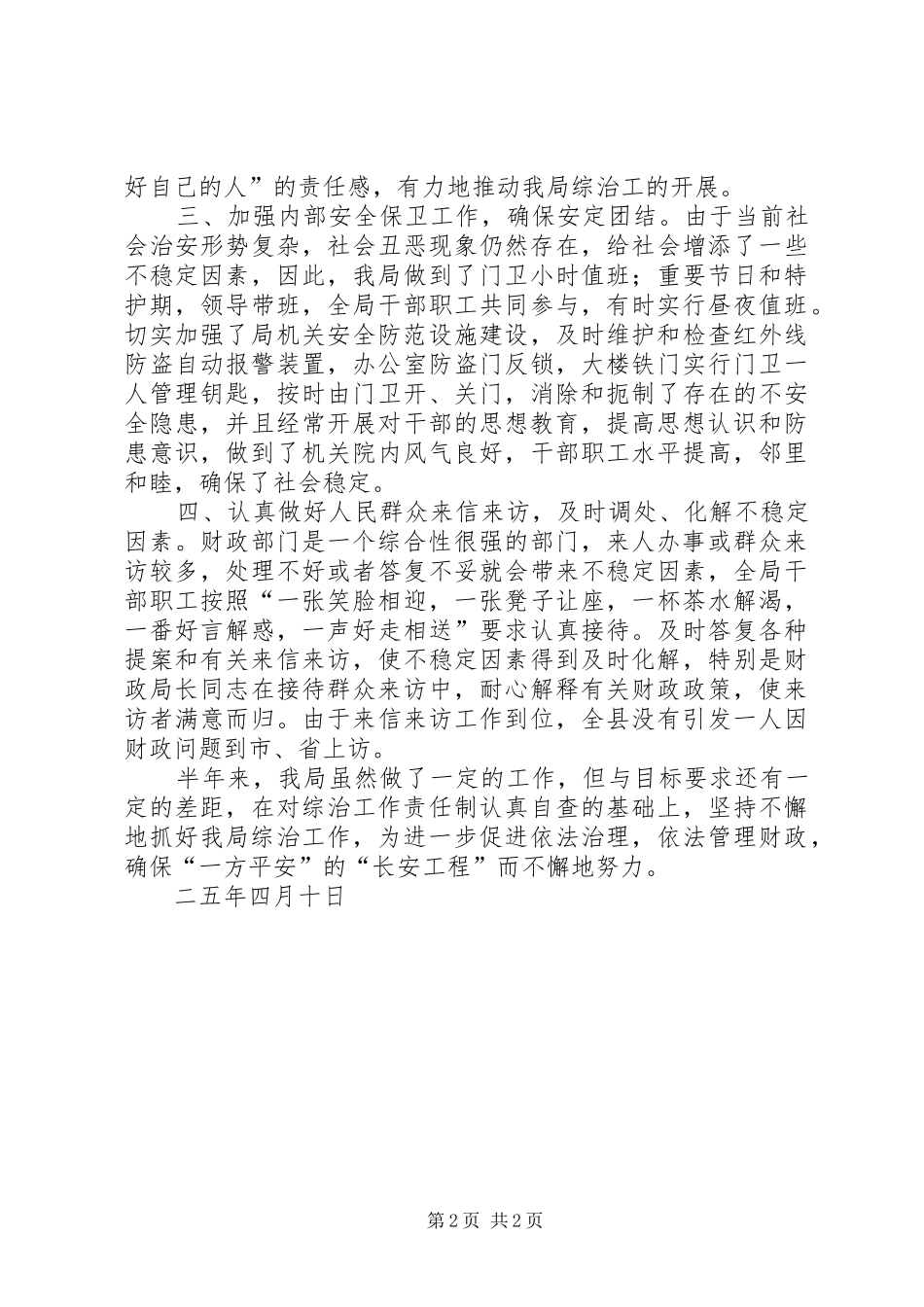 财政局社会治安综合治理工作半年总结_第2页