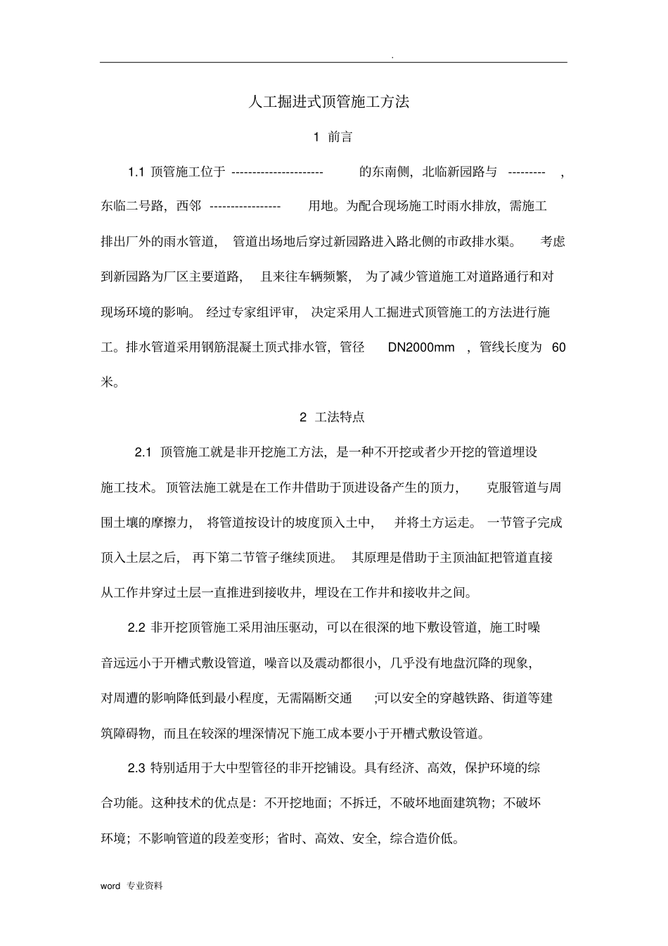 人工掘进式顶管施工方法_第1页