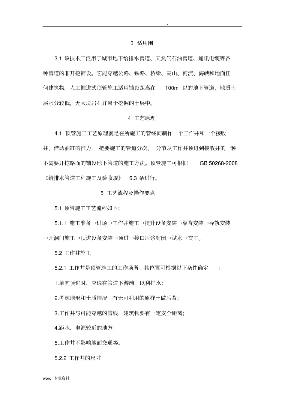 人工掘进式顶管施工方法_第2页