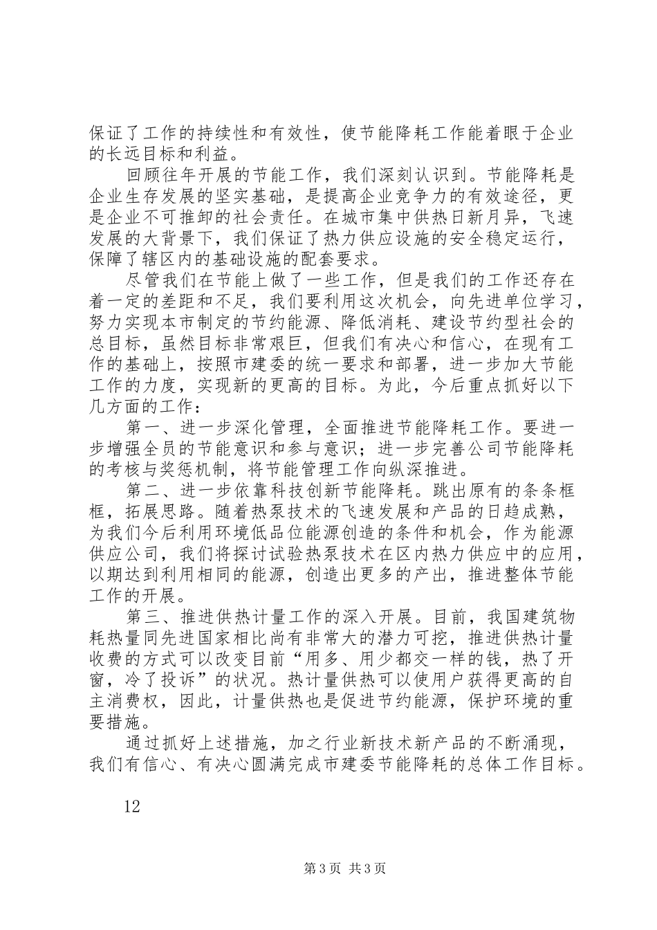 节能降耗年度工作总结_第3页