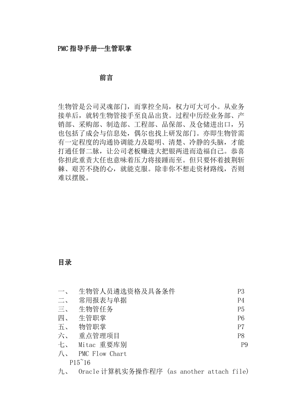 人力资源-PMC指导手册之生管职掌_第1页