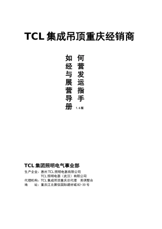 人力资源-TCL重庆集成吊顶系统培训