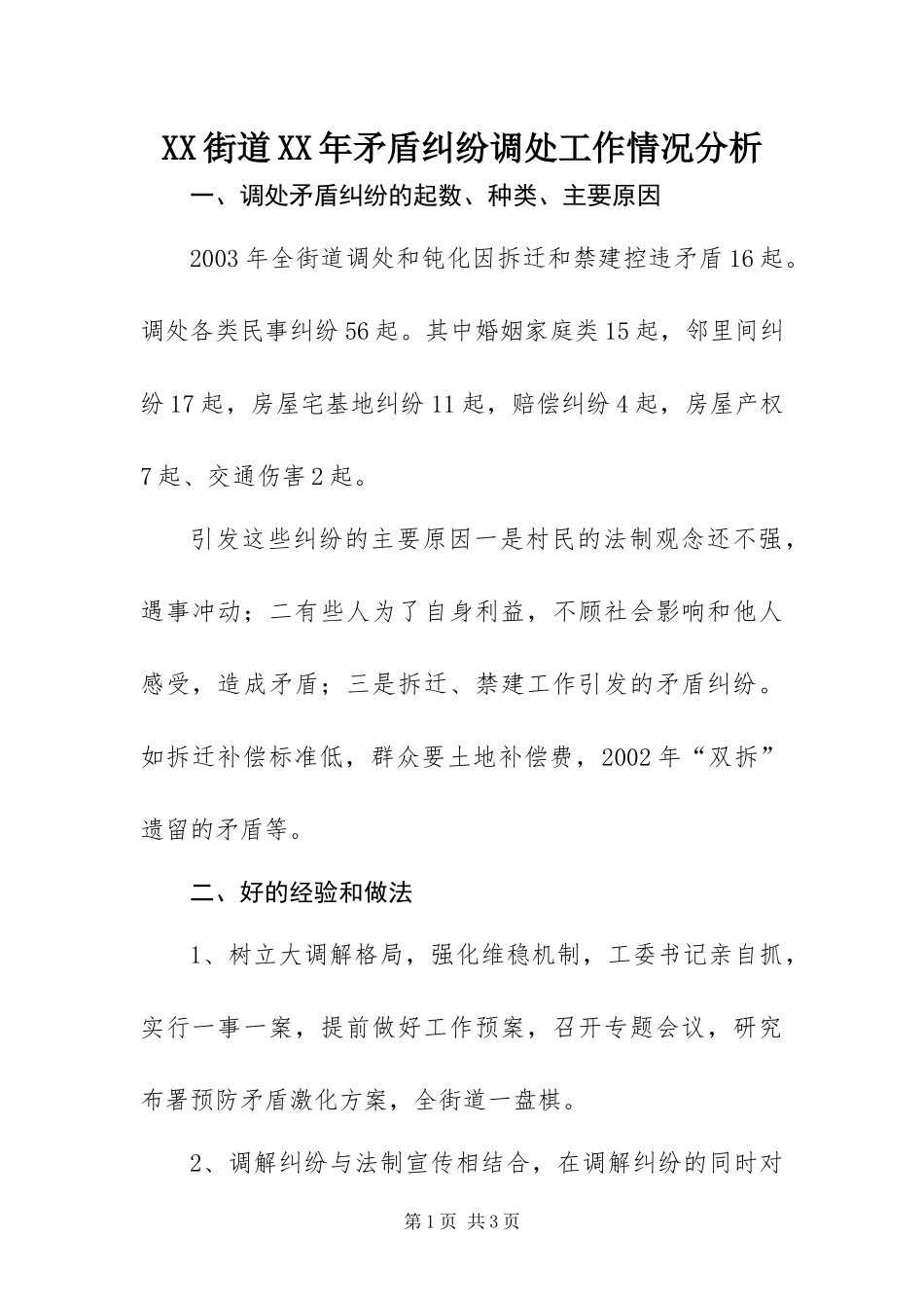 街道矛盾纠纷调处工作情况分析_第1页