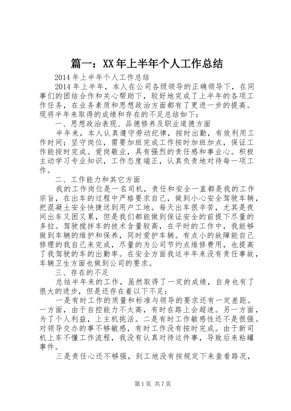 篇一：XX年上半年个人工作总结_第1页