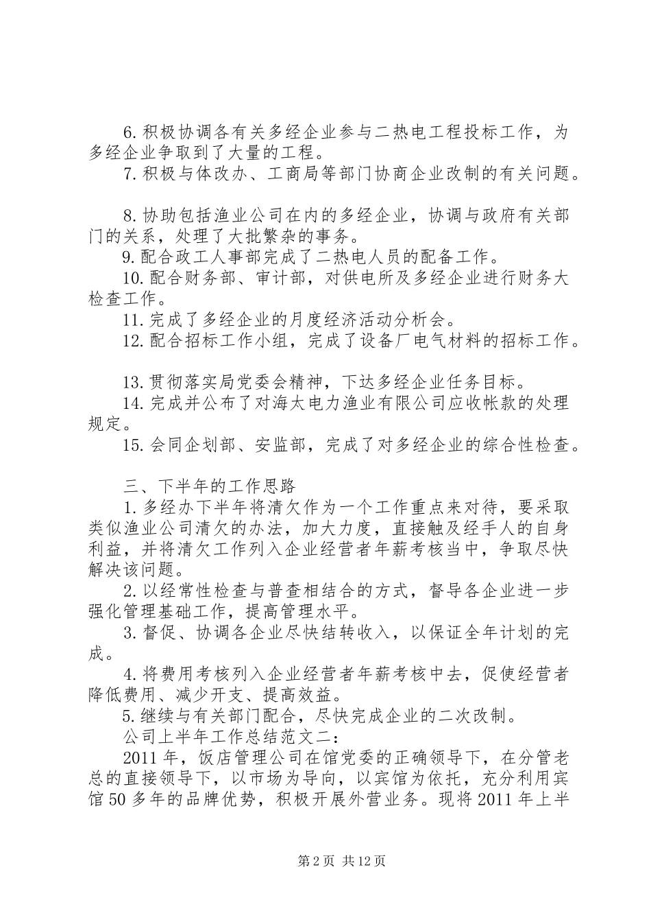 篇一：公司上半年工作总结范文3篇_第2页