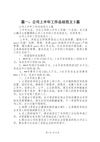 篇一：公司上半年工作总结范文3篇