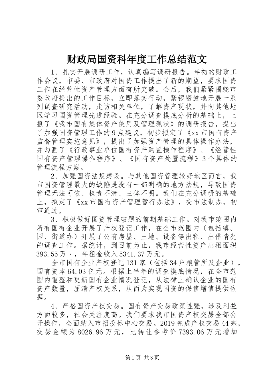 财政局国资科年度工作总结范文_第1页