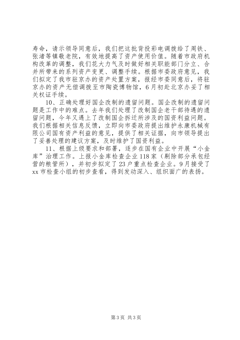 财政局国资科年度工作总结范文_第3页