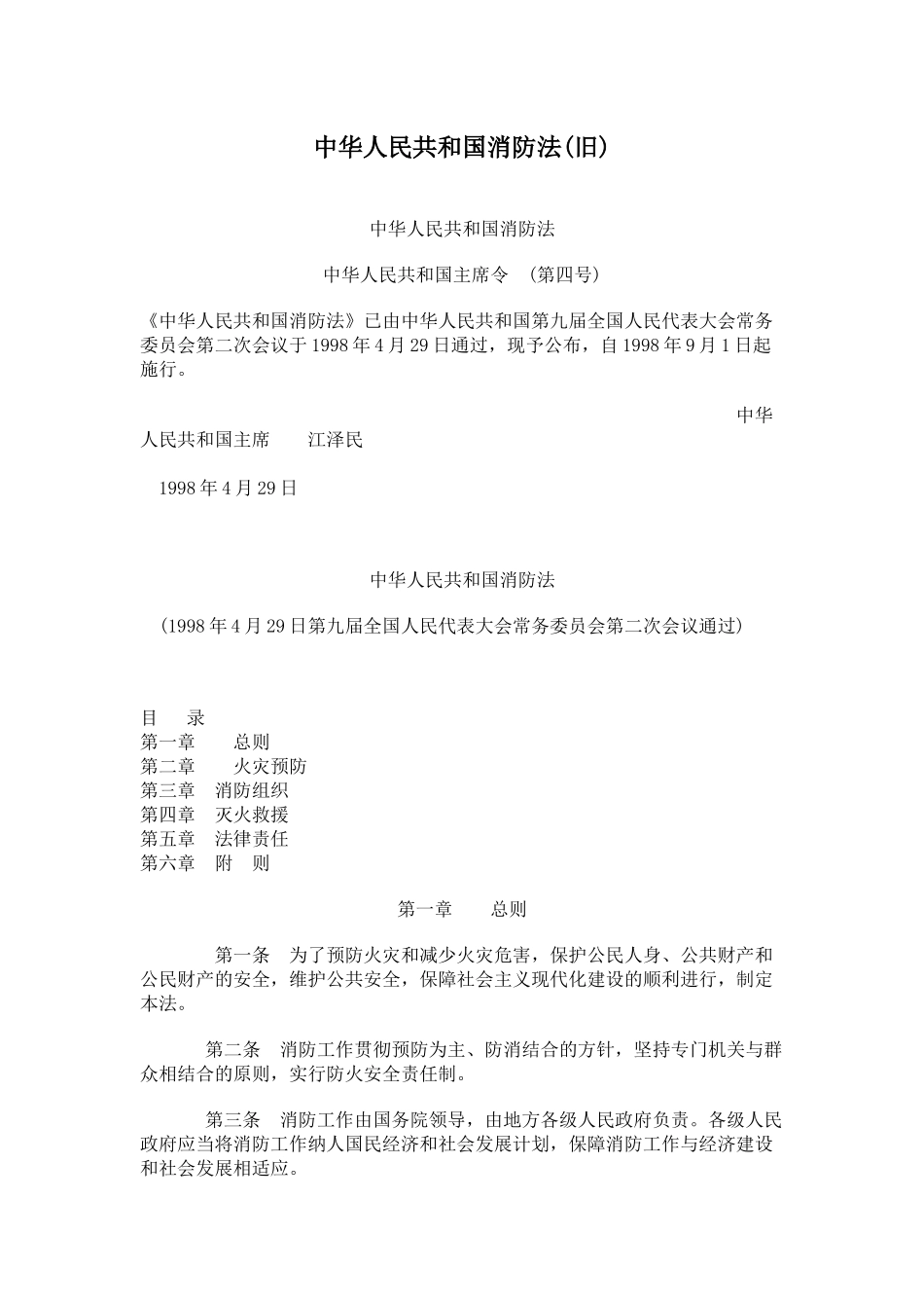 中华人民共和国消防法(旧)_第1页