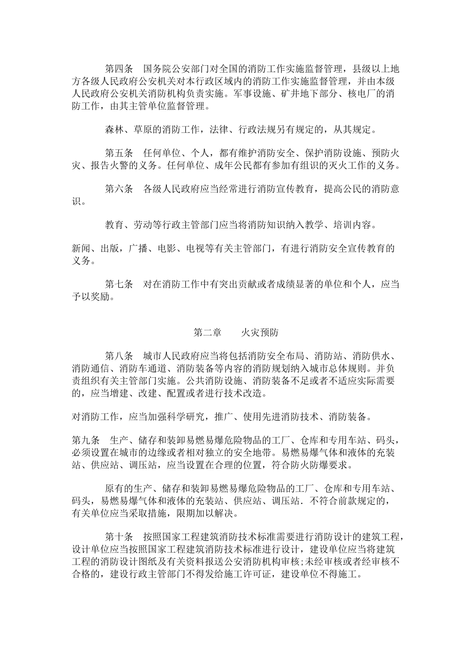 中华人民共和国消防法(旧)_第2页