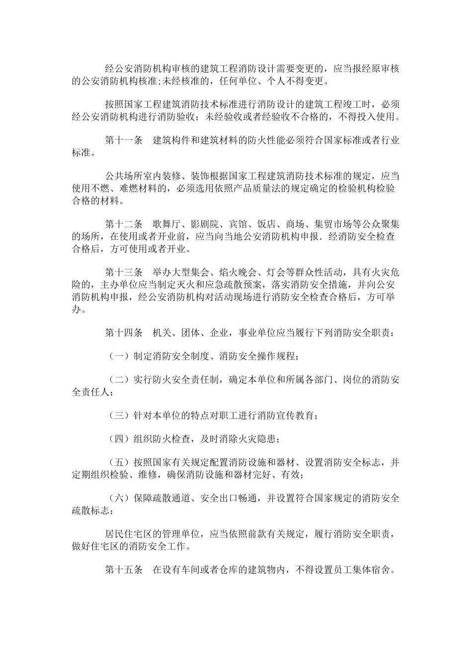 中华人民共和国消防法(旧)_第3页