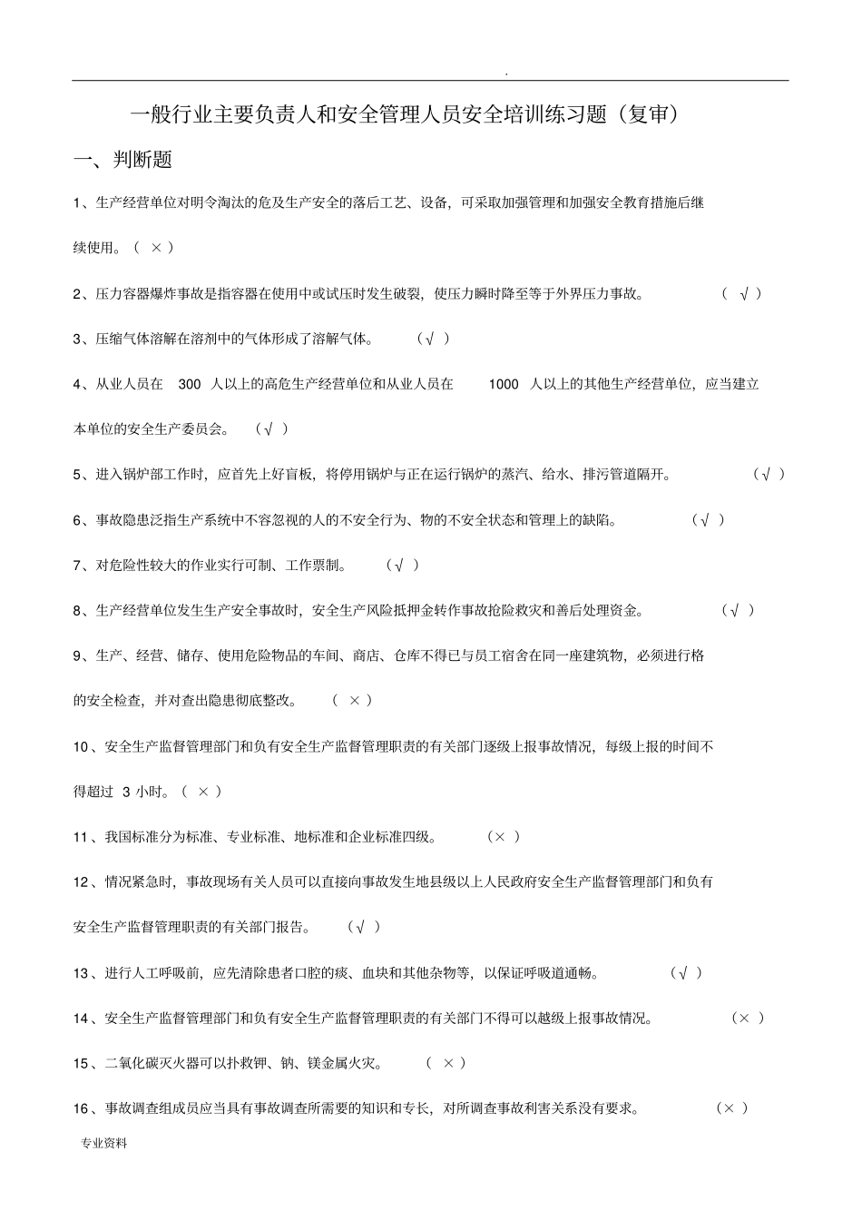 新一般行业主要负责人和安全管理人员安全培训练习题(复审)_第1页