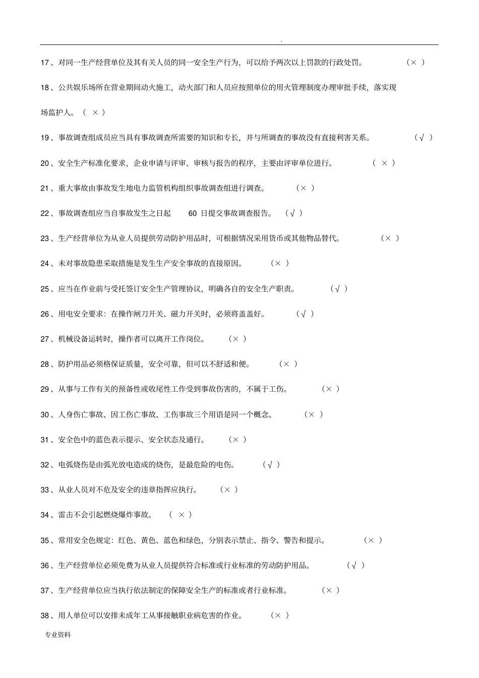 新一般行业主要负责人和安全管理人员安全培训练习题(复审)_第2页