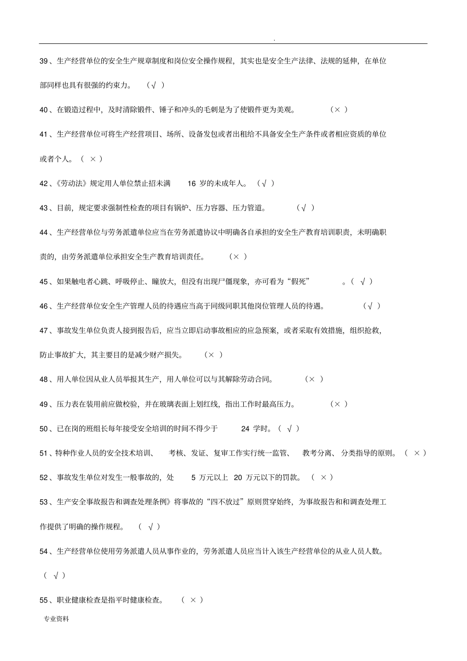 新一般行业主要负责人和安全管理人员安全培训练习题(复审)_第3页