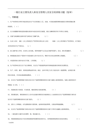 新一般行业主要负责人和安全管理人员安全培训练习题(复审)