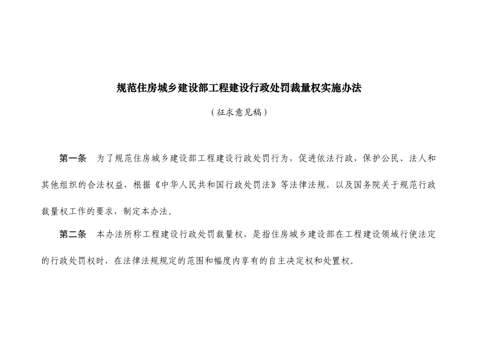 住房城乡建设部工程建设行政处罚裁量基准(征求意见稿)_第1页