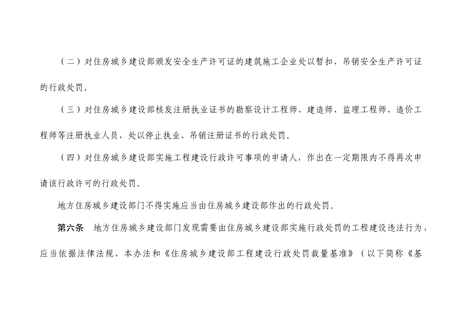 住房城乡建设部工程建设行政处罚裁量基准(征求意见稿)_第3页
