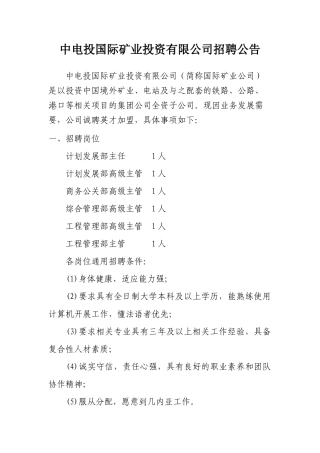 中电投国际矿业投资有限公司招聘公告-中电投国际矿业