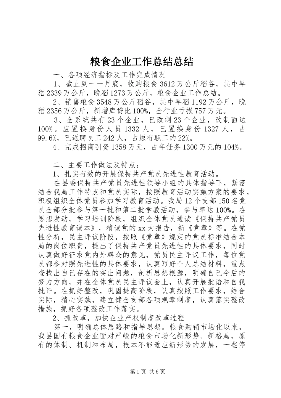 粮食企业工作总结总结_第1页