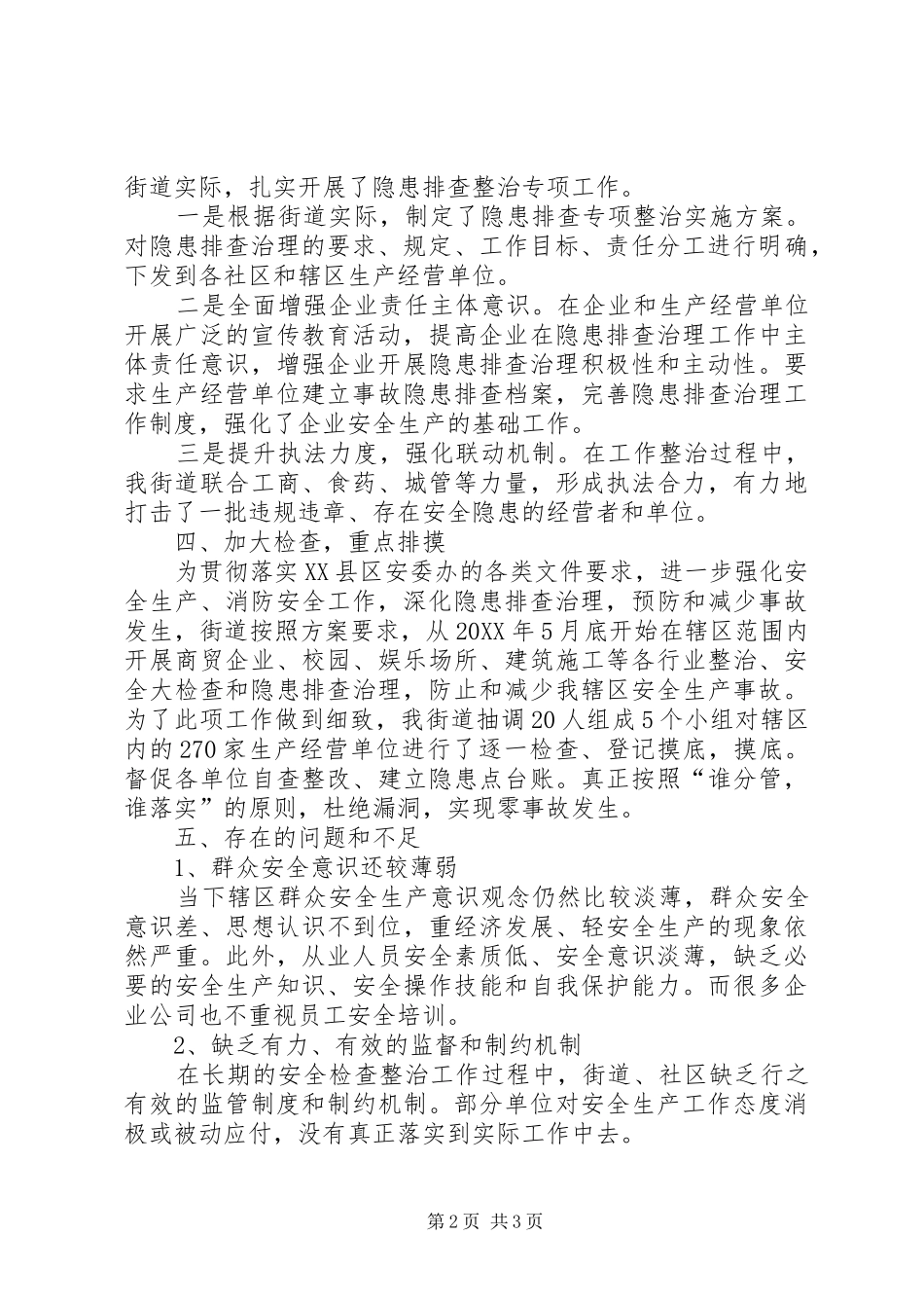 街道夏季专项消防检查工作总结_第2页