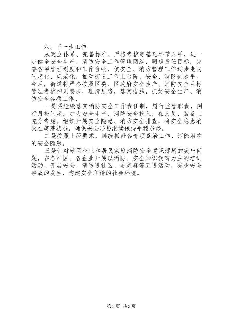 街道夏季专项消防检查工作总结_第3页