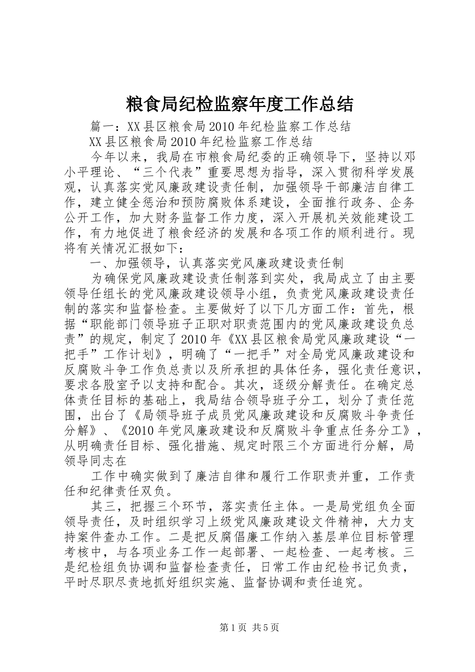 粮食局纪检监察年度工作总结_第1页