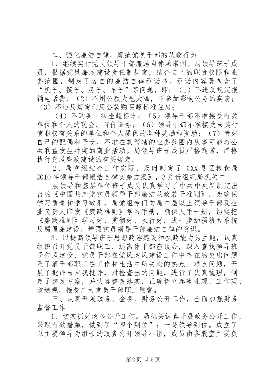 粮食局纪检监察年度工作总结_第2页