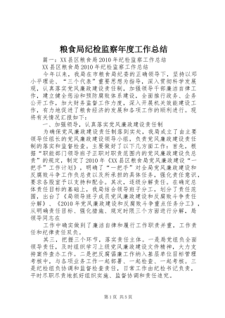 粮食局纪检监察年度工作总结