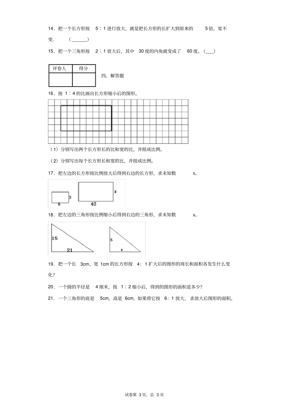 北师大版数学六年级下册2.4图形的放大和缩小练习卷-附答案_第3页