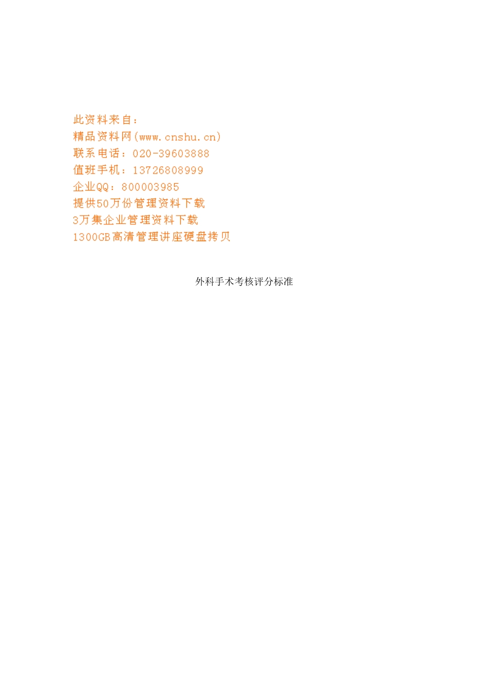 外科手术考核评分标准概述_第1页