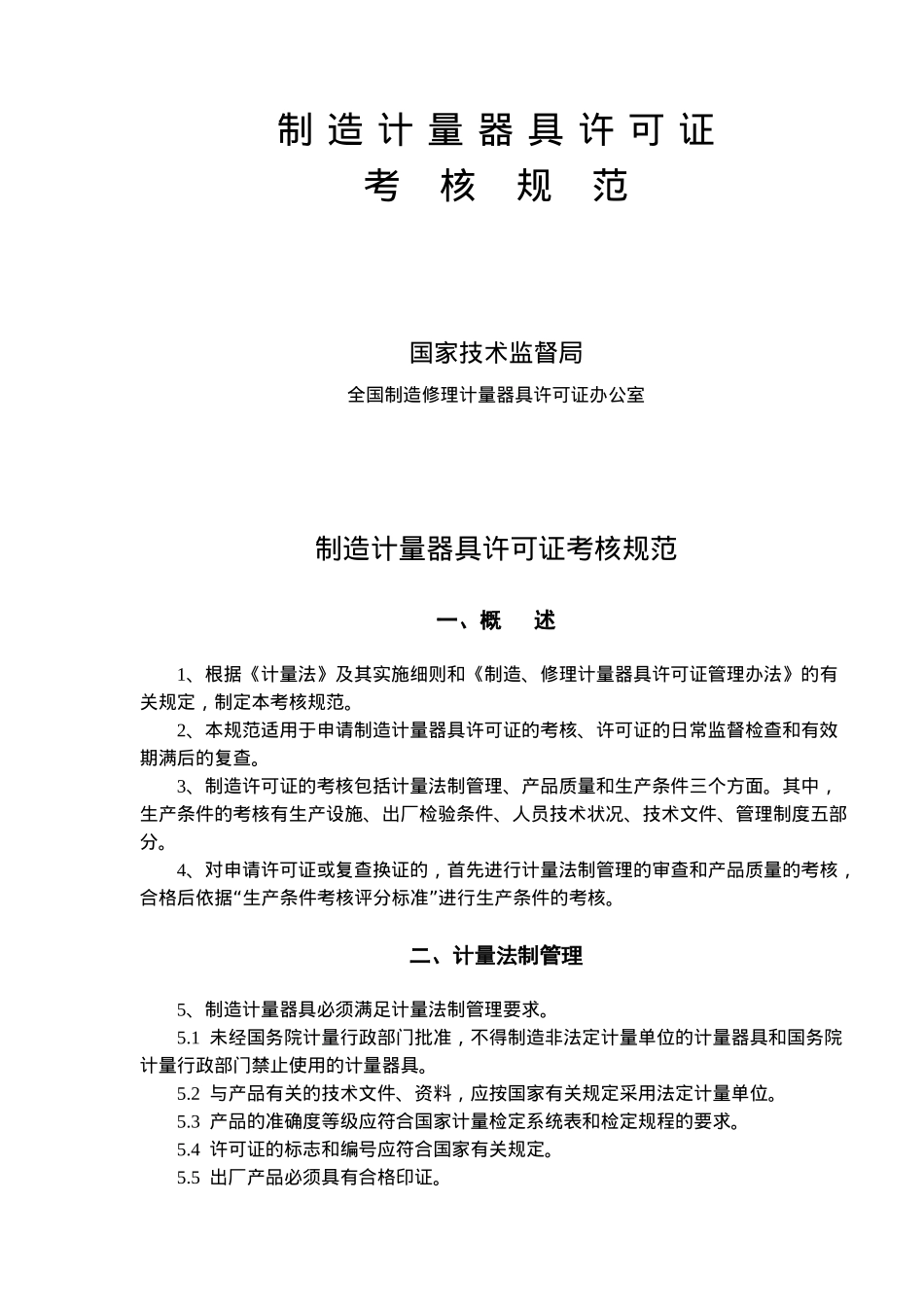 制造计量器具许可证考核规范_第1页
