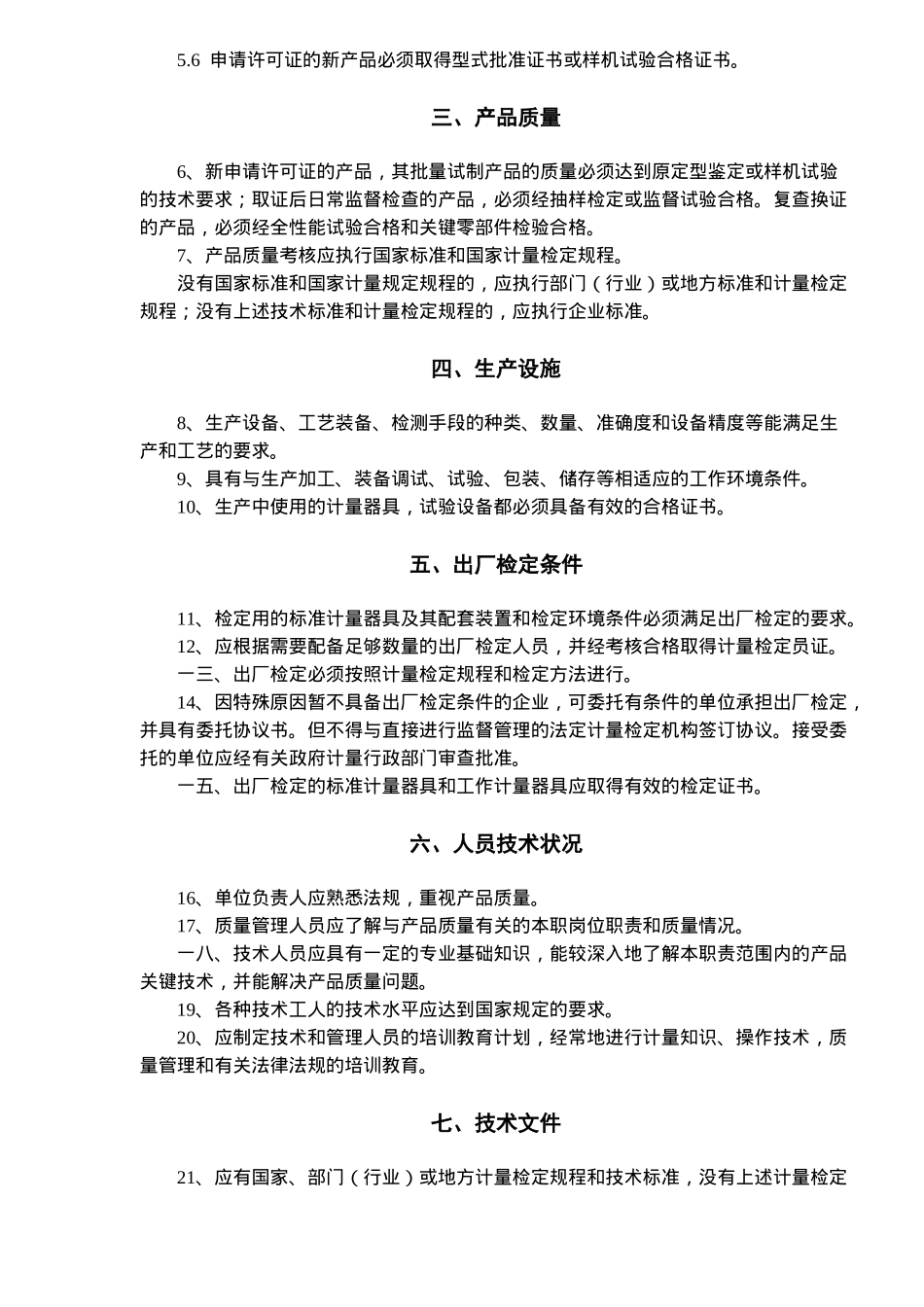 制造计量器具许可证考核规范_第2页