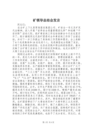 矿领导总结会发言