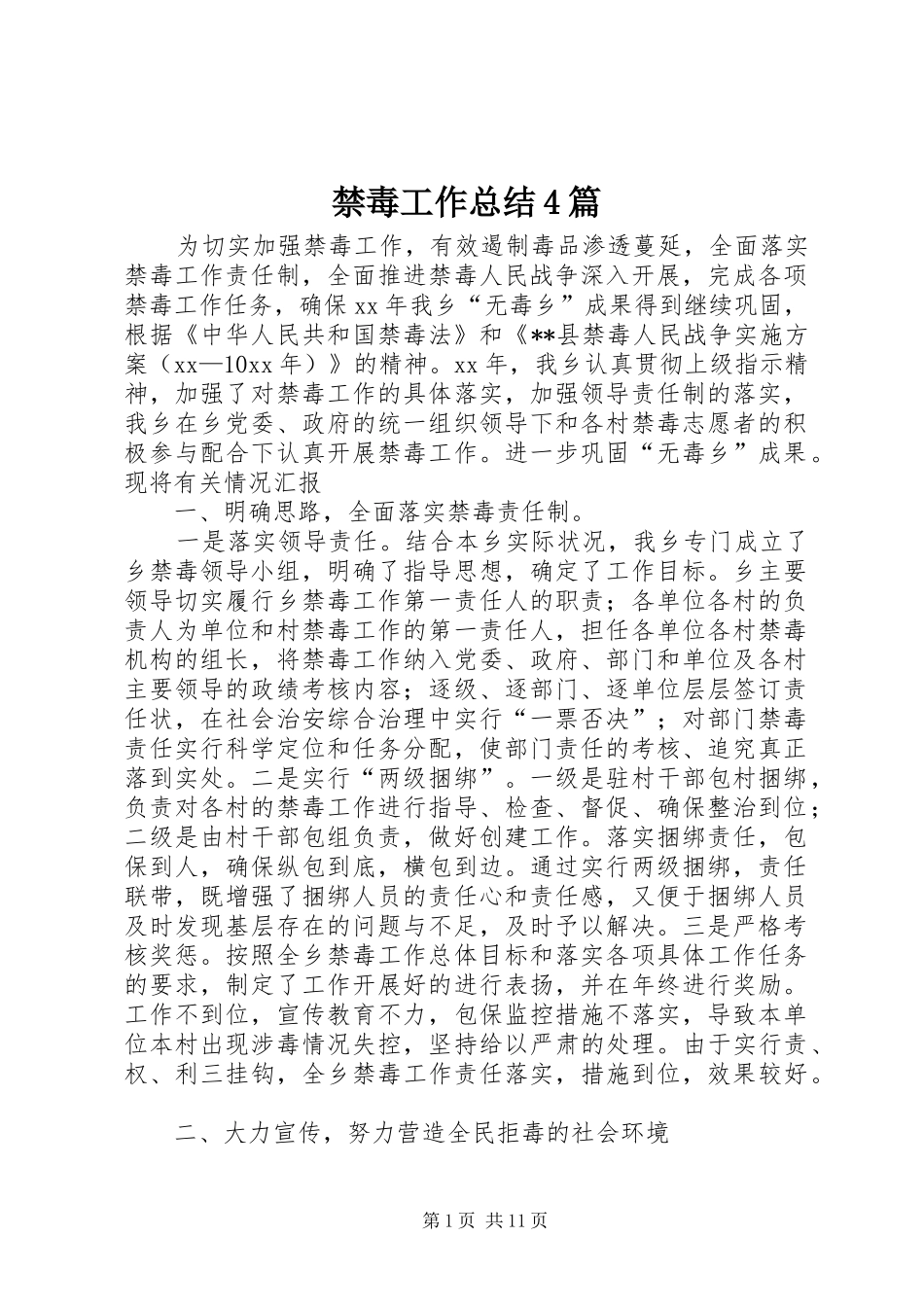 禁毒工作总结4篇_第1页