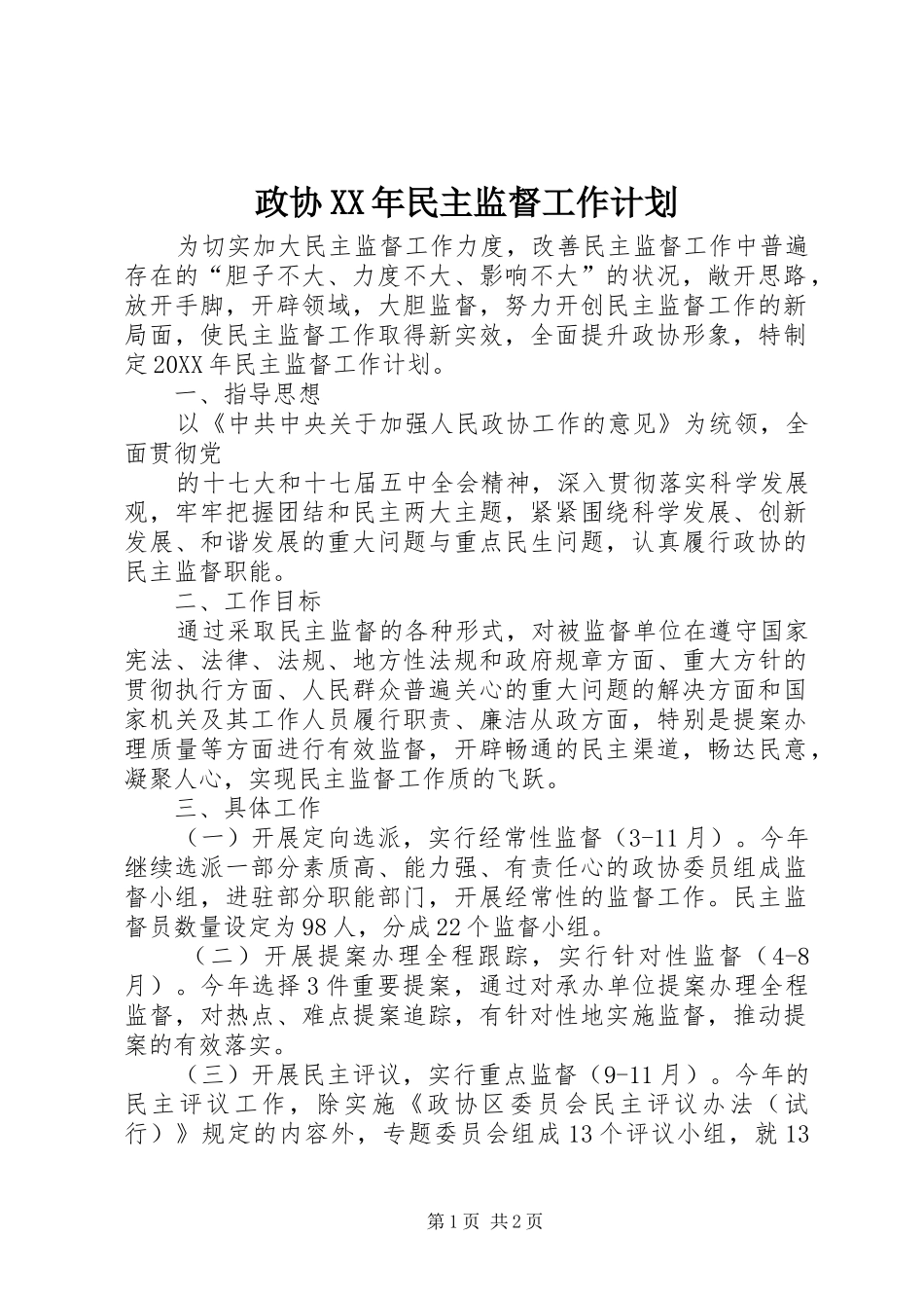 政协民主监督工作计划_第1页