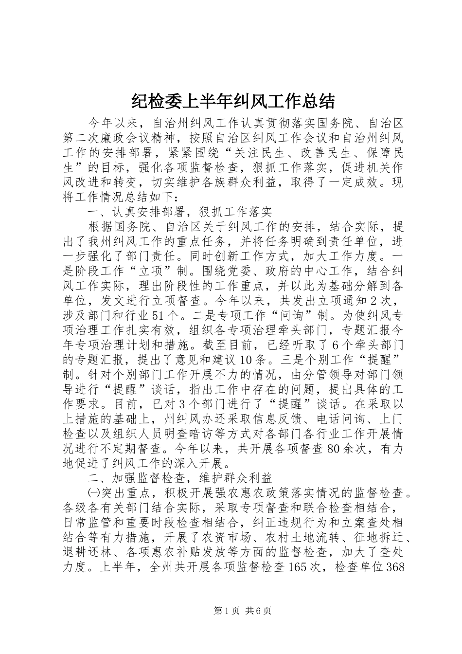 纪检委上半年纠风工作总结_第1页