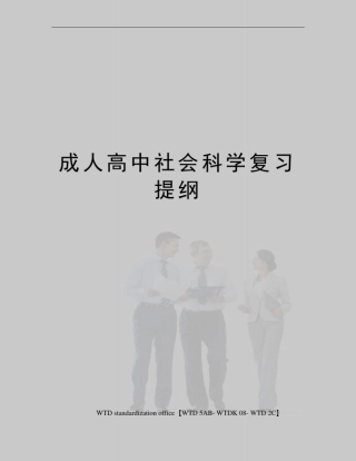 成人高中社会科学复习提纲