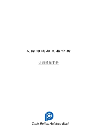 人际沟通与风格分析操作指南