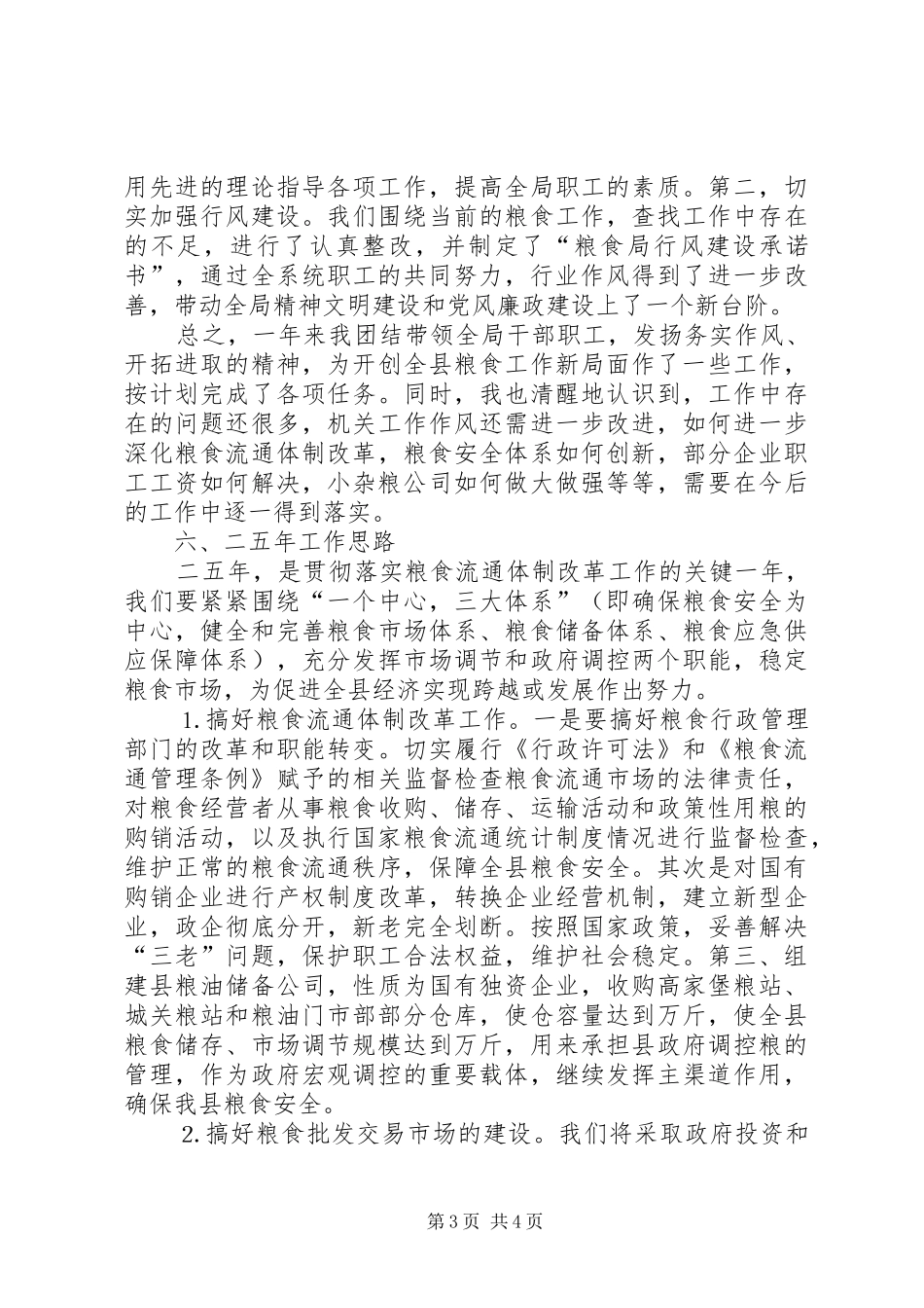 粮食局二○○四年工作总结_第3页