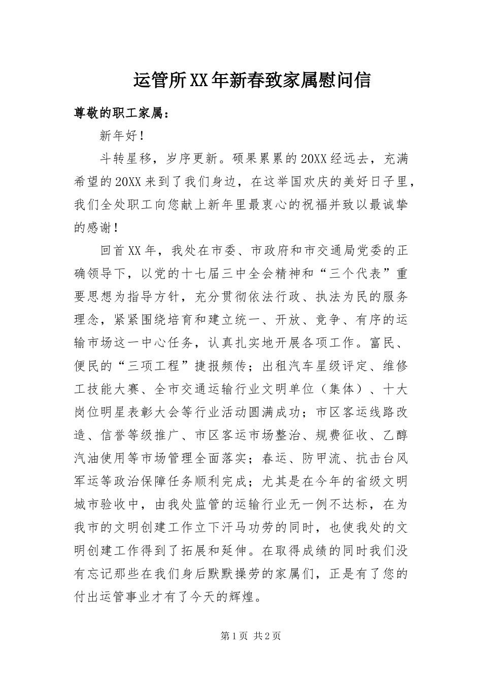 运管所新春致家属慰问信_第1页