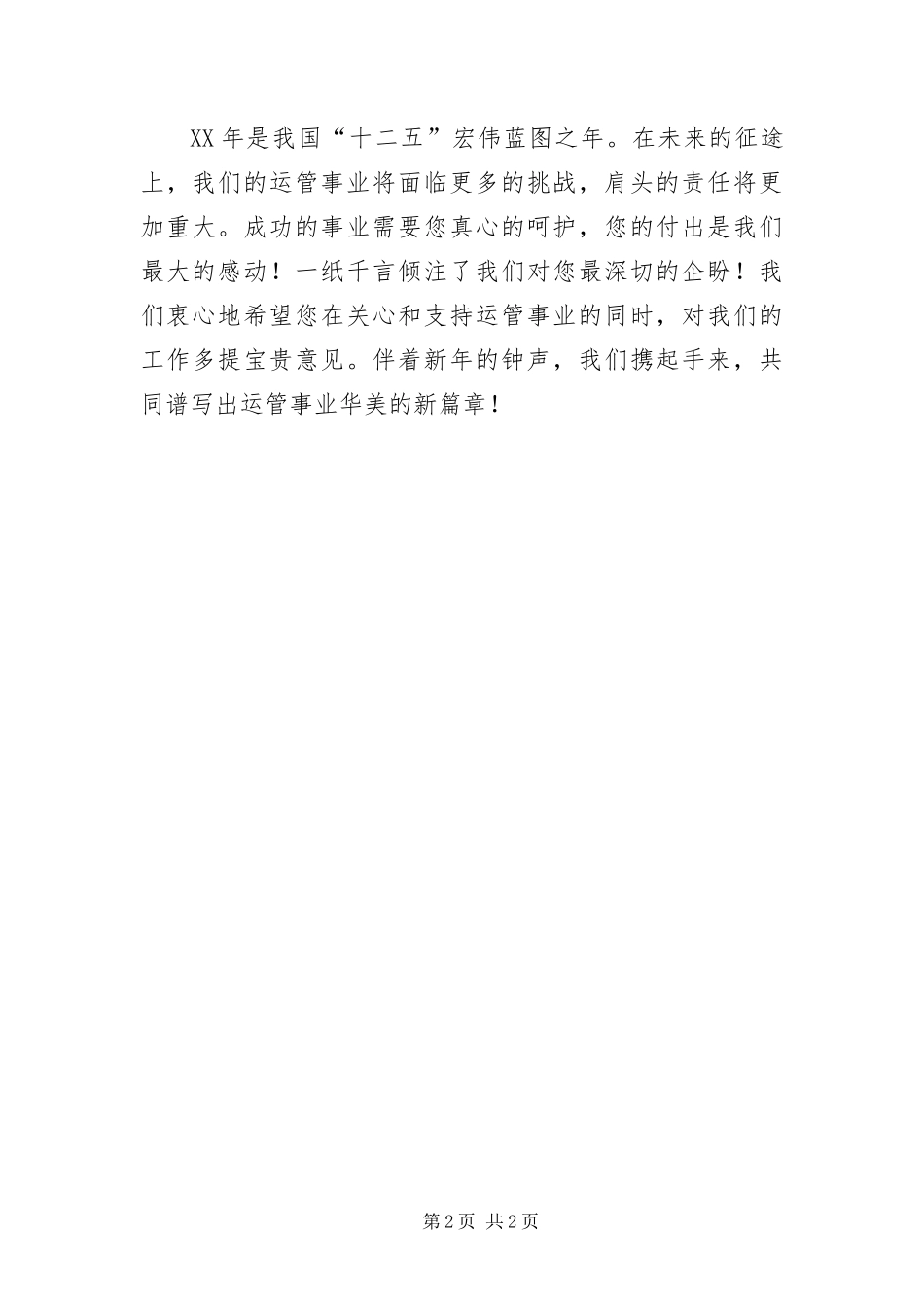 运管所新春致家属慰问信_第2页