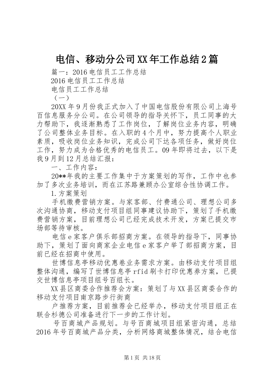 电信、移动分公司XX年工作总结2篇_第1页