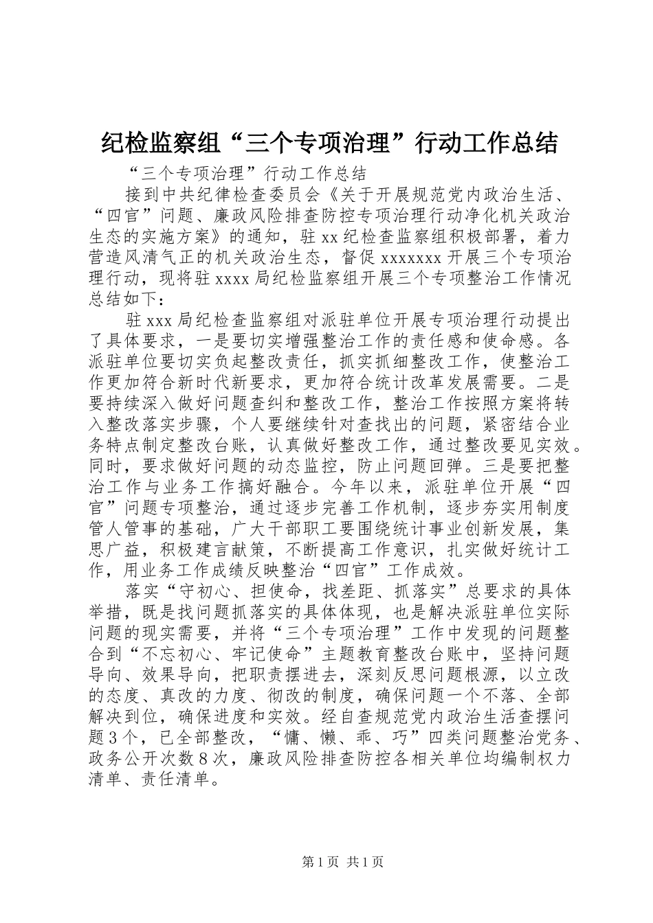 纪检监察组“三个专项治理”行动工作总结_第1页