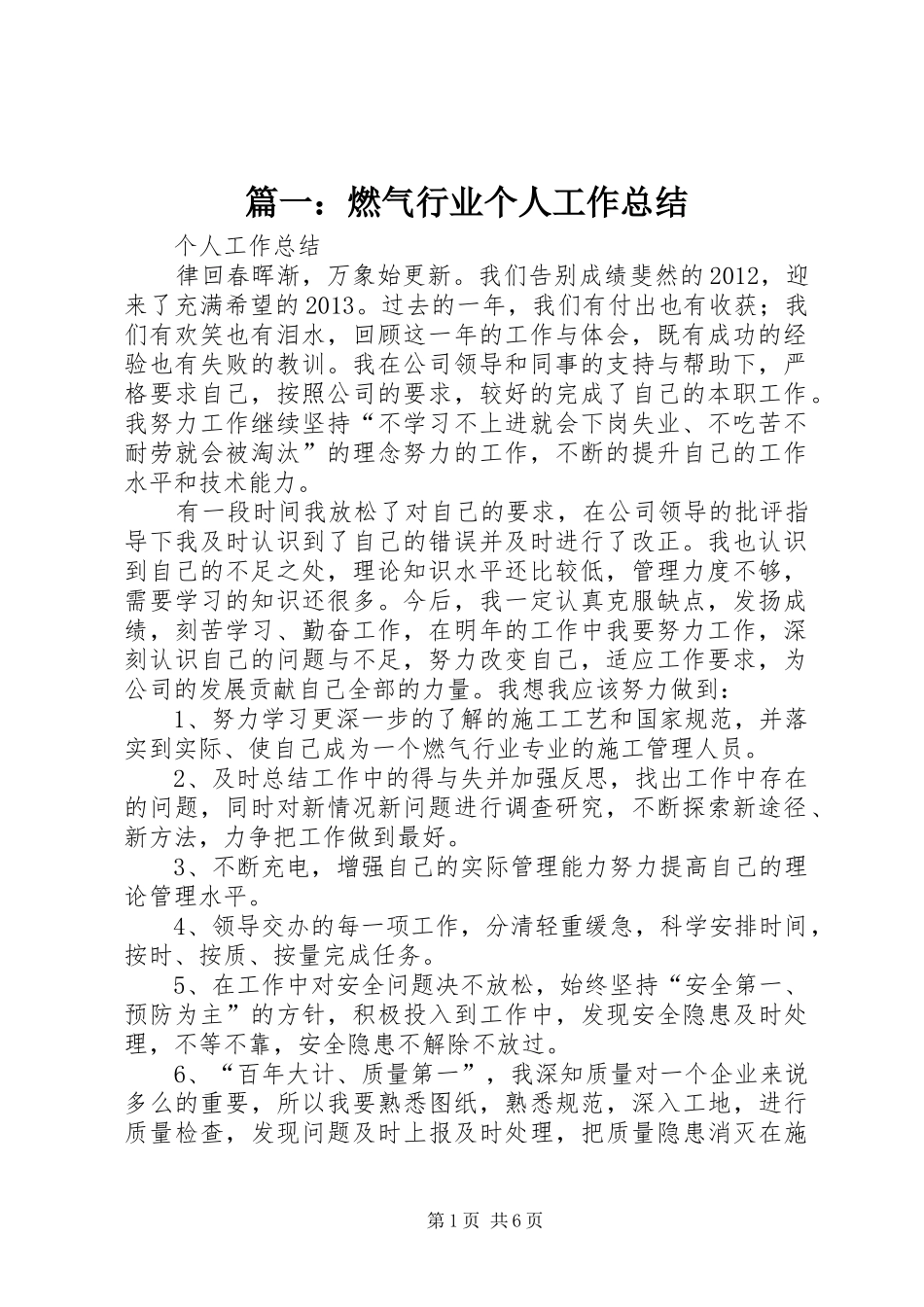 篇一：燃气行业个人工作总结_第1页