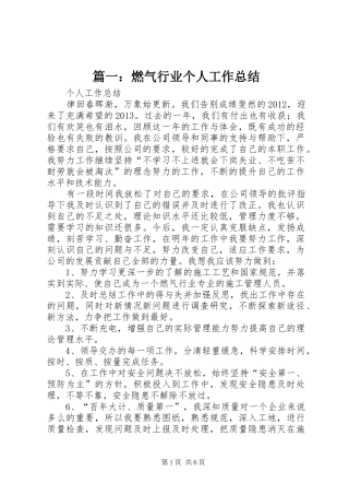 篇一：燃气行业个人工作总结