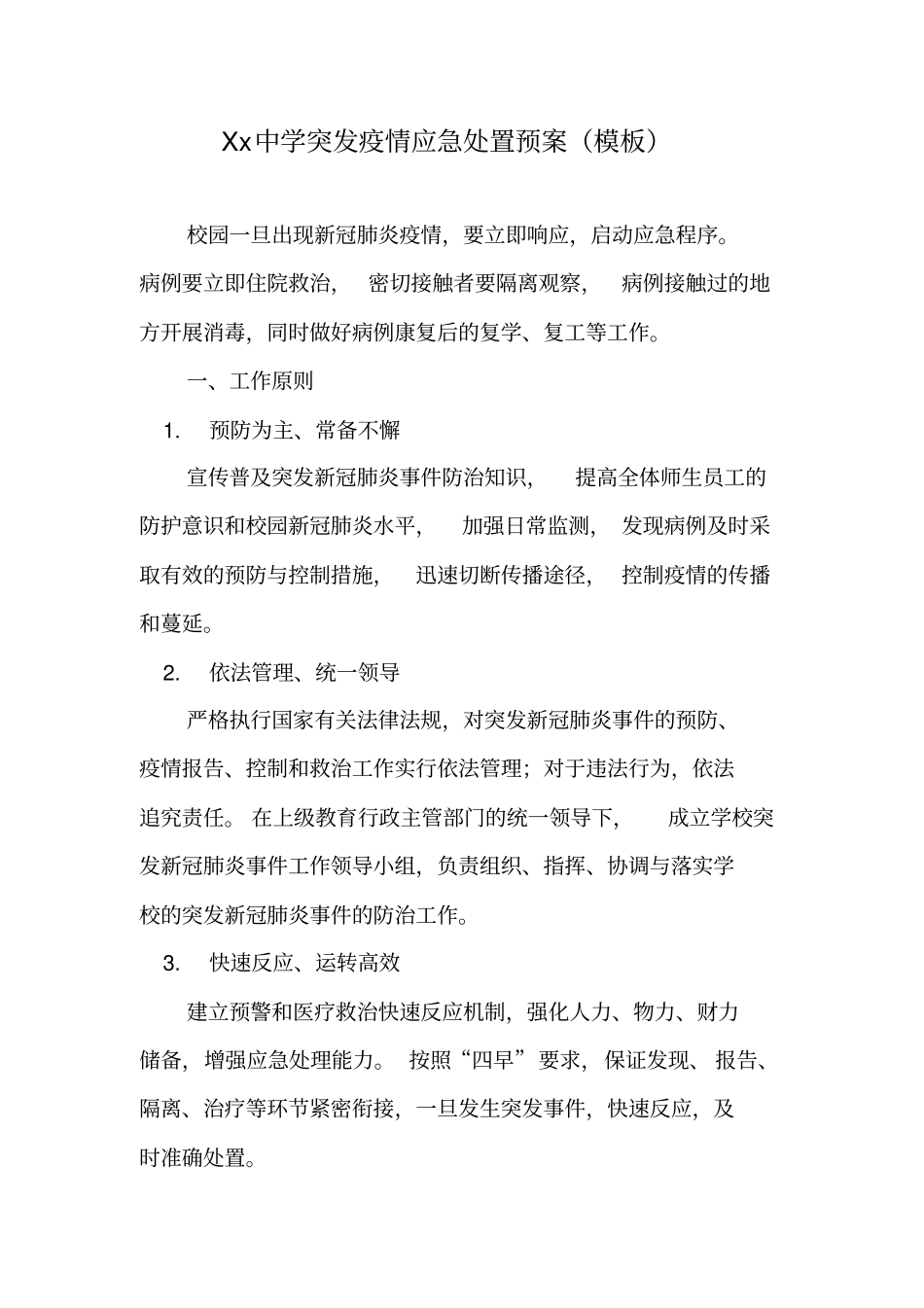 中学突发疫情应急处置预案(模板)_第1页