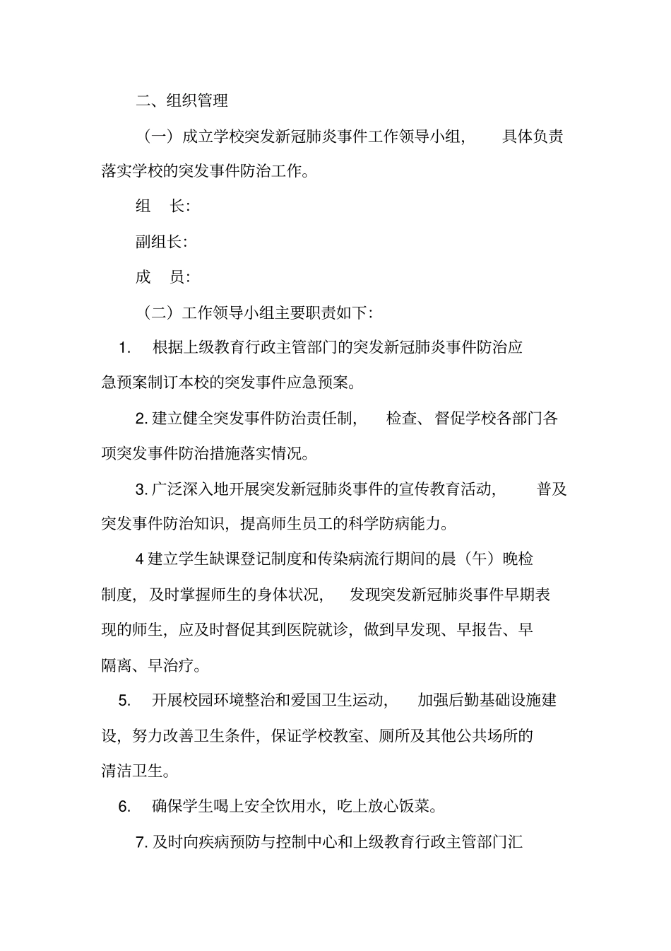 中学突发疫情应急处置预案(模板)_第2页